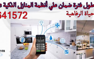 اسعار البيوت الذكية | شركات البيوت الذكية | مواصفات البيوت