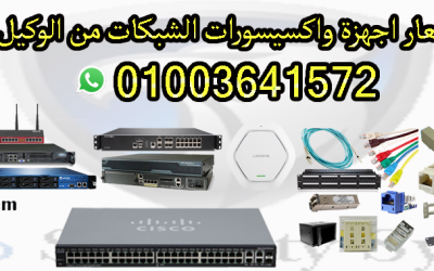 اسعار اكسسوارات شبكات | شركات اكسسوارات شبكات
